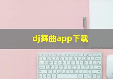 dj舞曲app下载