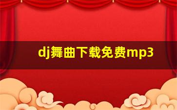 dj舞曲下载免费mp3