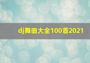 dj舞曲大全100首2021