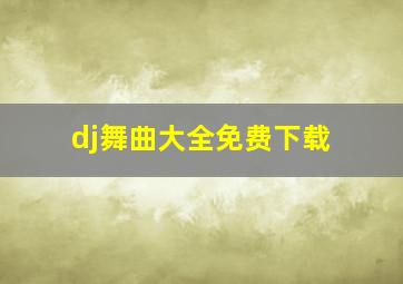 dj舞曲大全免费下载