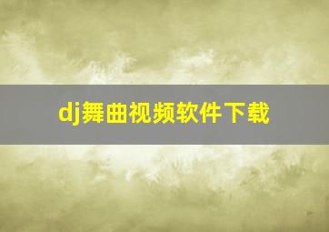 dj舞曲视频软件下载