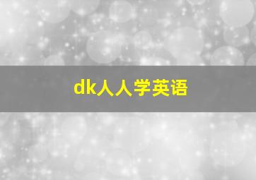 dk人人学英语