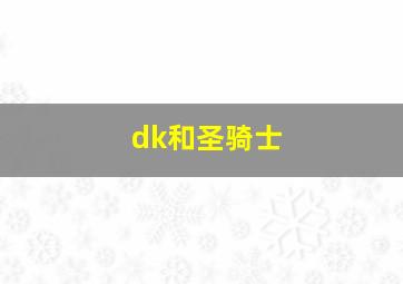 dk和圣骑士