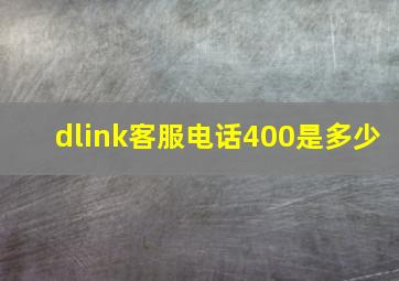 dlink客服电话400是多少