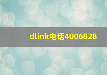 dlink电话4006828