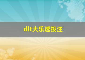 dlt大乐透投注