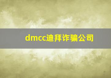 dmcc迪拜诈骗公司