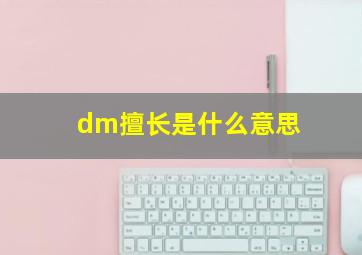 dm擅长是什么意思