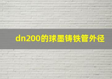 dn200的球墨铸铁管外径