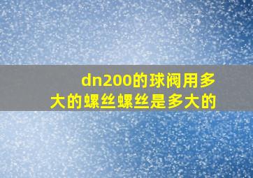 dn200的球阀用多大的螺丝螺丝是多大的