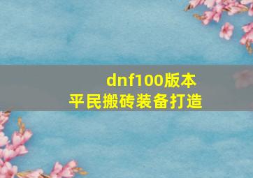 dnf100版本平民搬砖装备打造