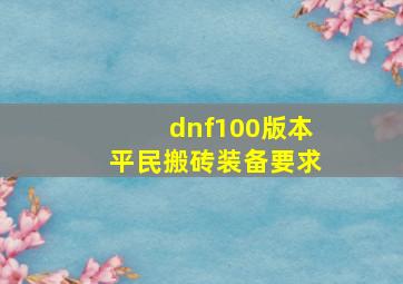 dnf100版本平民搬砖装备要求