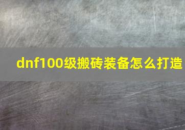 dnf100级搬砖装备怎么打造