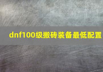 dnf100级搬砖装备最低配置