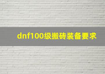 dnf100级搬砖装备要求