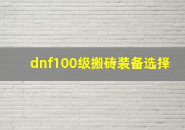 dnf100级搬砖装备选择