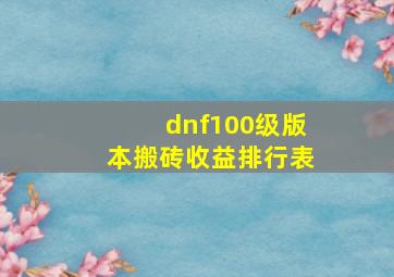 dnf100级版本搬砖收益排行表