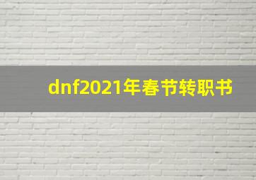 dnf2021年春节转职书