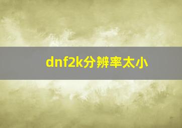 dnf2k分辨率太小