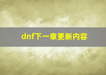 dnf下一章更新内容