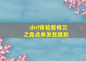 dnf体验服格兰之森点券发放规则