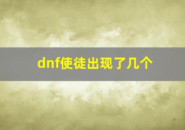 dnf使徒出现了几个