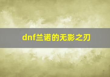 dnf兰诺的无影之刃