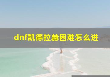 dnf凯德拉赫困难怎么进