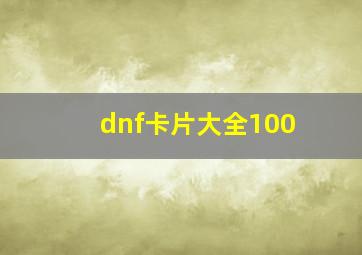 dnf卡片大全100