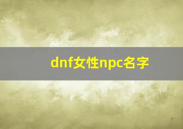 dnf女性npc名字