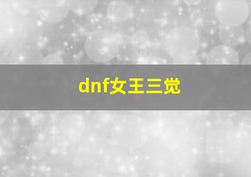 dnf女王三觉