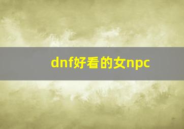 dnf好看的女npc