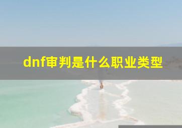 dnf审判是什么职业类型