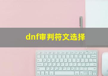 dnf审判符文选择