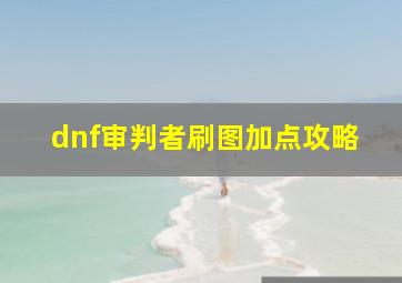 dnf审判者刷图加点攻略