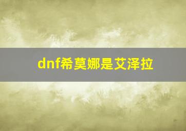 dnf希莫娜是艾泽拉