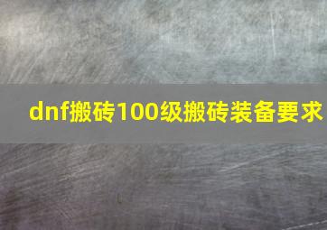 dnf搬砖100级搬砖装备要求