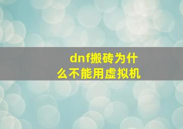 dnf搬砖为什么不能用虚拟机