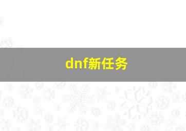 dnf新任务