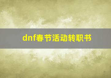 dnf春节活动转职书