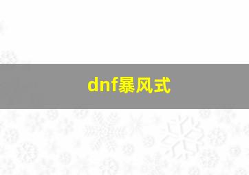 dnf暴风式