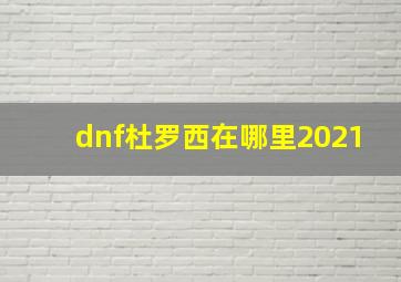 dnf杜罗西在哪里2021