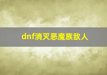 dnf消灭恶魔族敌人