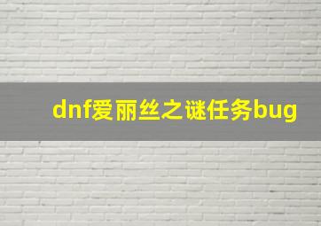 dnf爱丽丝之谜任务bug