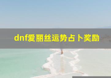 dnf爱丽丝运势占卜奖励