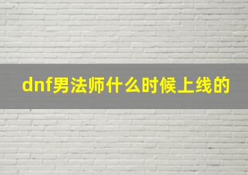 dnf男法师什么时候上线的