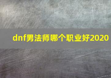 dnf男法师哪个职业好2020