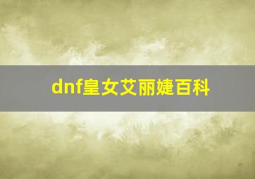 dnf皇女艾丽婕百科