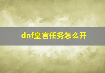 dnf皇宫任务怎么开