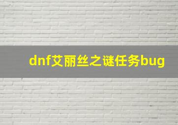 dnf艾丽丝之谜任务bug